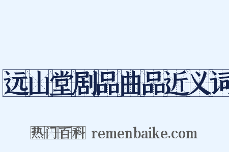 远山堂剧品曲品近义词是什么意思的图片